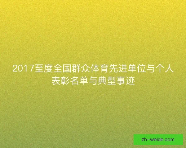 2017至度全国群众体育先进单位与个人表彰名单与典型事迹 2017至度全国群众体育先进单位与个人表彰名单与典型事迹