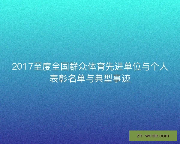 2017至度全国群众体育先进单位与个人表彰名单与典型事迹