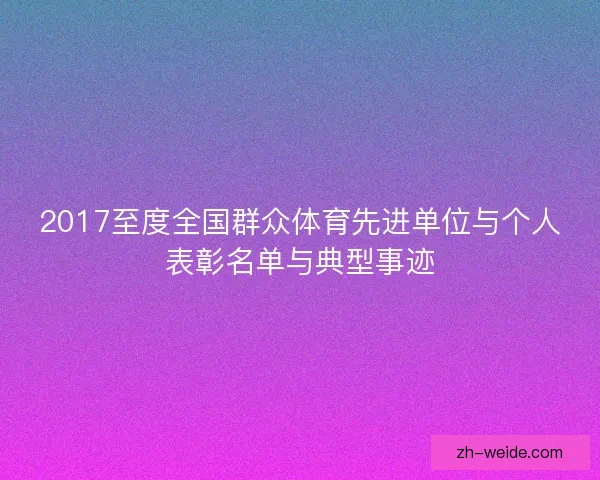 2017至度全国群众体育先进单位与个人表彰名单与典型事迹